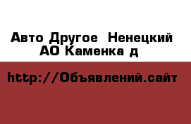 Авто Другое. Ненецкий АО,Каменка д.